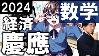 2024 慶應義塾 経済学部 数学 全問 解説 問題 過去問 令和６年 東大合格請負人 時田啓光 [upl. by Cherianne]