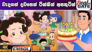 ටික්කි ගේ කථා  වැදගත් දවසෙත් ටික්කි අසතුටින්  Tikki in Sinhala  4K UHD  Gate Toon [upl. by Ajin]