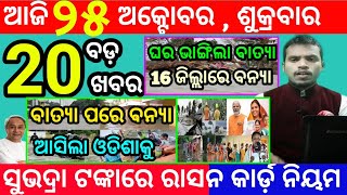 todays morning news odisha25 october 2024subhadra yojana online apply processodisha news today [upl. by Sixla]