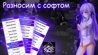 ❤ Разносим инфинитихвх с кряком целки ❤  Celestial recode crack 1122 [upl. by Kired]