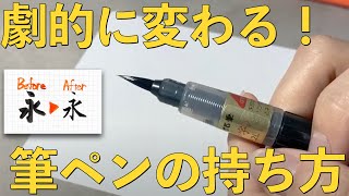 【300万再生突破】たった”３つ”で一生使える【筆ペンの持ち方】 [upl. by Maghutte162]