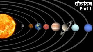 Part1  सौरमंडल के सभी ग्रह की जानकारी  सौरमंडल क्या है  all planets information by Facts Knowing [upl. by Adamina]