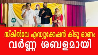 സ്കിൽവേ എഡ്യൂക്കേഷൻ കിടു ഓണം വർണ്ണ ശബളമായി I PrahelikaNews [upl. by Lohcin]