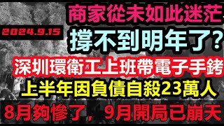 9月開局已崩天，高鐵空座率9成，商場寫字樓全是旺鋪招租，恐怕撐不到明年，深圳環衛工上班要帶定位手錶，大環境都在失業，令人多麼心酸無修飾的中國大陸經濟大蕭條金九銀十 [upl. by Ellehcin]