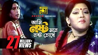 Ami Nosto Mone  আমি নষ্ট মনে নষ্ট চোখে  HD  Momtaz amp Humayun Faridi  Momtaz  Anupam [upl. by Sedinoel]