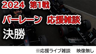 2024 第1戦バーレーンGP 決勝 応援ライブ雑談 映像なしの雑談トーク [upl. by Lemmy]