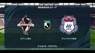 ウイニングイレブン2021 監督モード試合観戦 ロアッソ熊本 vs ザスパクサツ群馬2022年シーズン開幕時選手データ【ウイイレ2021】 [upl. by Atnoek335]