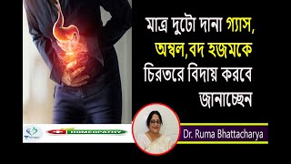 গ্যাস  অম্বল বদ হজম থেকে মুক্তির সহজ উপায়  Dr Ruma Bhattacharya [upl. by Esidnac]