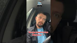 Когда сел не в ту машину 🚔 юмор funny shortvideos [upl. by Ehcrop859]