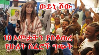 10 አመታትን ያስቆጠረ የሁለት ሰፈሮች ግጭት  WEYNI SHOW ArtsTvWorld [upl. by Nylitsirk859]