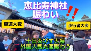 【十日ゑびす大祭•恵比寿神社2024】1月8日 商売繁盛•京都‼️新年の外国人観光客賑わう京都‼️ 『LUCKY BUSINESS FESTIVAL』 Foreigner’s Tourist [upl. by Dlorag]