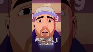 أحمد الهرمي  لا تسافر [upl. by Vashti]