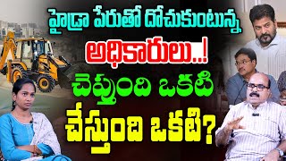 హైడ్రా పేరుతో దోచుకుంటున్న అధికారులు  Ram Gopal Rao About HYDRA Demolition  CM Revanth Reddy [upl. by Eitisahc]