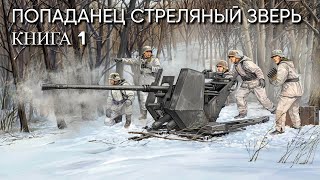 Попаданец СТРЕЛЯНЫЙ ЗВЕРЬ Книга 1 Аудиокнига [upl. by Ylram]