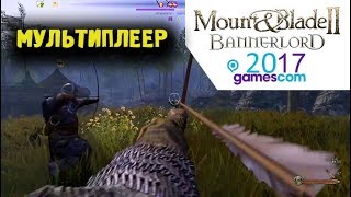 Mount amp Blade II Bannerlord Gamescom 2017 Режим полководца  мультиплеер 1080p 60 fps [upl. by Kral]