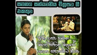 Samanala Sandawaniya Film Songs Collection Sinhala Film Songs Sinhala Songs [upl. by Halas507]