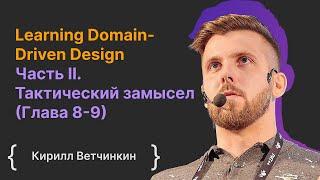 Learning DomainDriven Design Часть II Тактический замысел Глава 89  Кирилл Ветчинкин [upl. by Doersten]