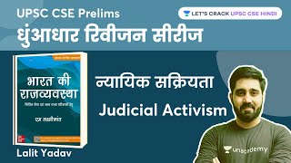 न्यायिक सक्रियता  Judicial Activism  M Laxmikanth Polity  Crack UPSC CSEIAS 2023  Lalit Yadav [upl. by Warwick]