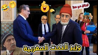 أخر مكاين فالنكت المغربية 2024  نكت مضحكة جدا ومحترمة مع بّالحاج الخطير 😅😂🤣 Nokat Maghribiya [upl. by Adiaj]