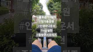 플로깅 90일차 딩가동공원인생아나운서 esg실천 중랑구서포터즈 [upl. by Ardiedak]