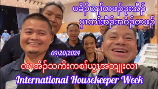 International Housekeepers Week [upl. by Schulze]