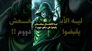 ليه الأبطال ميقدروش يقبضوا على دكتور دووم؟ 🤯 marvel marvelcomics mcu drdoom doctordoom [upl. by Aarika]