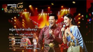 หนุ่มกรุงเก่า สาวเมืองกรุง  อาร์ม กรกันต์ แนน สาธิดา  คอนเสิร์ต คุณพระช่วยสำแดงสด ๘ ฟื้นอโยธยา [upl. by Ahsenot962]