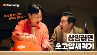 김창옥 교수는 라면 냄비 설거지를 바로 할까 Feat 삼양라면 초고압 세척기 [upl. by Rudin169]