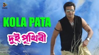 Kola Pata  Dui Prithibi 2015  দুই পৃথিবী  Bengali Movie Song  Shakib Khan  Apu Biswas [upl. by Alexa972]