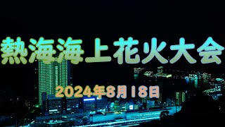 熱海海上花火大会 2024年8月18日【4ｋ】 [upl. by Nicole]