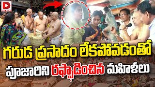 గరుడ ప్రసాదం లేకపోవడంతో పూజారిని రఫ్ఫాడించిన మహిళలు  Women Protest at Chilkur Balaji Temple [upl. by Damon]