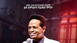 ፓስተር ምስክር አበበ pastor Miskir Abebe Live Stream protestantmezmur gospelmusic ethiopiannews [upl. by Thurman]