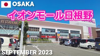 【大阪】イオンモール日根野を歩く2023 泉佐野市のショッピングモールAEON MALL HINENO Walking Tour Osaka Japan [upl. by Sine270]