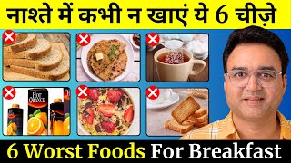 सुबह के नाश्ते में कभी न खाएं ये 6 चीज़ें  6 WORST Foods For Breakfast  Healthy Hamesha [upl. by Ellata]