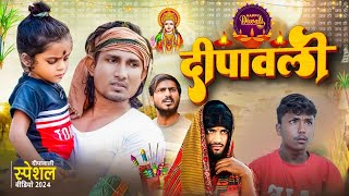 दीपावली  Diwali ke Dhamaka ManiMerajVines  Meraj meraj entertainment  New diwali 2024 [upl. by Audris]