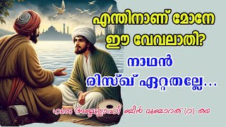 എന്തിനാണ് മോനേ ഈ വേവലാതി  Sufi Motivational Story in Malayalam  Abdullah bin Mubarak rAlif Ahad [upl. by Shieh]