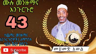 የመሀመድ አወል ሙሉ መንዙማና እንጉርጉሮ Ethiopian Non stop Mohammed awel Menzuma ena engurguro 43 [upl. by Reich]