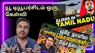 Tamil YouTubers ஏன் இப்படி [upl. by Wilbur]