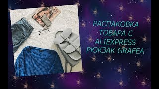 РАСПАКОВКА ТОВАРА С ALIEXPRESSРЮКЗАК GRAFEA [upl. by Ardnuaet133]