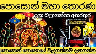 POSON ART POSON POYA DAY ESSAY IN SINHALA  පොසොන් පොහොය දිනයේ වැදගත්කම  POSON THORANA  POSON [upl. by Ardnekahs652]