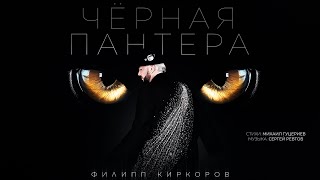 Филипп Киркоров — «Чёрная пантера» Премьера песни 2024 [upl. by Enyawal]