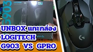 Logitech GPro กับ G903 G ไหนดี  แกะกล่องดูเลย [upl. by Anaiv]