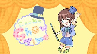 【オリジナル曲】これが私のShow Time！ [upl. by Lebisor]