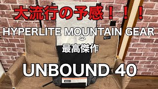 【ULザック】HYPERLITE MOUNTAIN GEAR UNBOUND 40 [upl. by Ellenej]