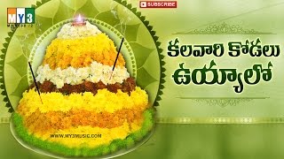 Kalavari kodalu uyyalo  Bathukamma Bathukamma Uyyalo  Telangana Bhakthi  JUKEBOX [upl. by Shaughnessy]