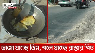 রোদের তাপে ডিম ভাজা যাচ্ছে চুয়াডাঙ্গায়  DBC NEWS Special [upl. by Aryajay656]