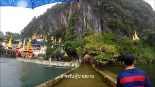 เที่ยวพม่าTours Myanmar in rainy seasonEP27ถ้ำบายินองถ้ำสองพี่น้องBayin Nyi CaveHpaanMyanmar [upl. by Carberry]