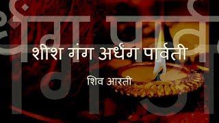 Shiv Aarti  Sheesh Gang Ardhang Parvati with Hindi lyrics [upl. by Anailuy110]