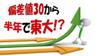 偏差値30から半年で東大に入った学習塾の非常識な目標達成術 [upl. by Honeywell]