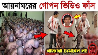 সরাসরি দেখুন আয়নাঘরের ভয়াবহ আসল ভিডিও বন্দিদের যা করত ডিজিএফআই আয়নাঘর DGFI Aynaghor Real Video 6 [upl. by Aihsiym860]